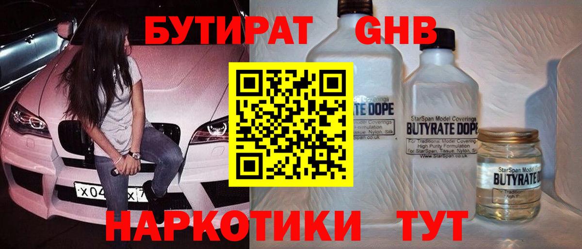 Бутират Butirat Калач-на-Дону