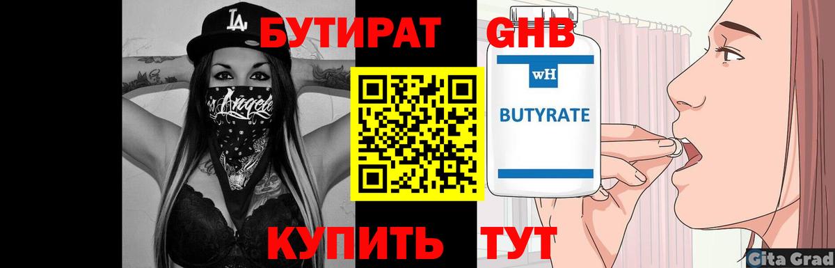 БУТИРАТ жидкий экстази  Вход с VPN  Калач-на-Дону 